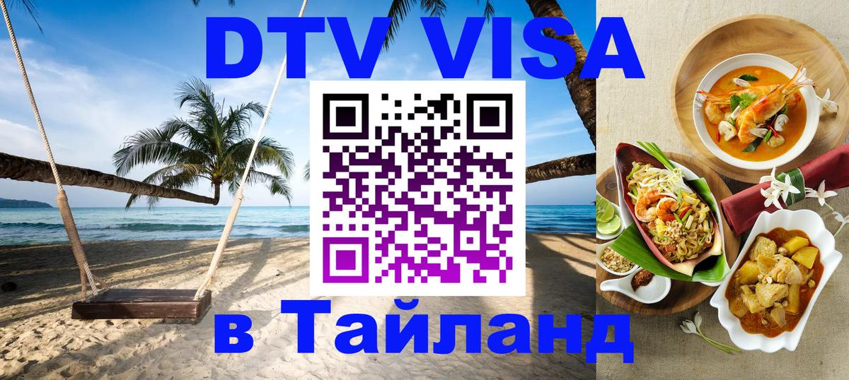 DTV (ДТВ) visa Таиланд Бразилиа DTV (ДТВ) visa Таиланд Бразилиа