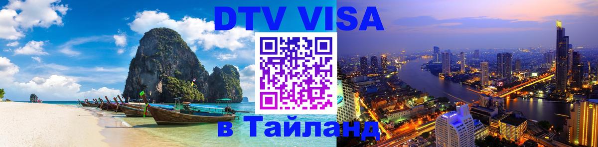 Стоимость и условия DTV визы — оформление в Таиланд под ключ - Бразилиа  18.11.2025 